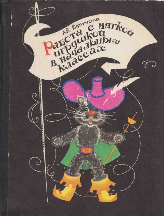 Книга Работа с мягкой игрушкой в начальных классах 1978 А.В. Ефимова Москва Твёрдая обл. 192 с. С цв