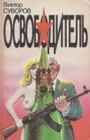 Книга Освободитель 1993 В. Суворов Санкт-Петербург Мягкая обл. 214 с. Без илл.