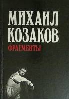 Книга Фрагменты 1989 М. Козаков Москва Твёрдая обл. 351 с. С ч/б илл