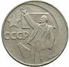 02 Монета СССР 1967 год 1 рубль 50 лет Советской власти  Медь-Никель  XF