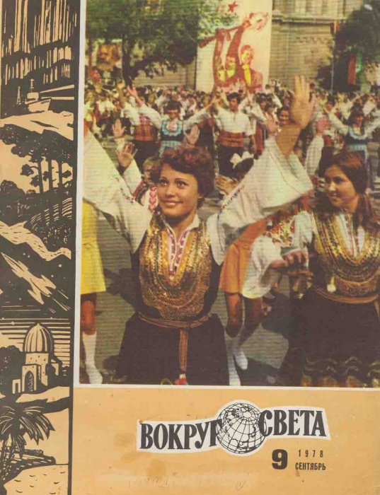 Журнал &quot;Вокруг света (1978 №9)&quot; , Москва 1978 Мягкая обл. 80 с. С цветными иллюстрациями