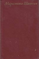 Книга Собрание сочинений (том 8) 1975 М. Шагинян Москва Твёрдая обл. 670 с. С ч/б илл