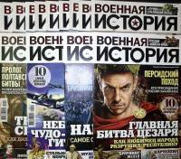 Журнал Военная история 2020 Подборка №1-13 Санкт-Петербург Мягкая обл.  с. С цв илл
