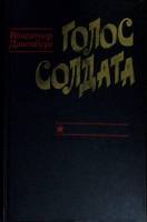 Книга Голос солдата 1982 В. Даненбург Москва Твёрдая обл. 269 с. Без илл.