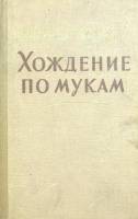 Книга "Хождение по мукам (3 тома) 2 книги" 1957 А. Толстой Москва Твёрдая обл. 974 с. С цветными илл
