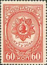 1944-20.1  Марка СССР Орден Кутузова Перф лин 12½  Ордена СССР (1-й выпуск) II O
