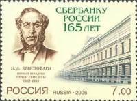 2006-088 Марка Россия Н.А. Кристофари  165 лет Сбербанку России II O