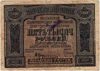(Оникер Л.) Банкнота РСФСР 1921 год 5 000 рублей   С ошибкой proletaPier F