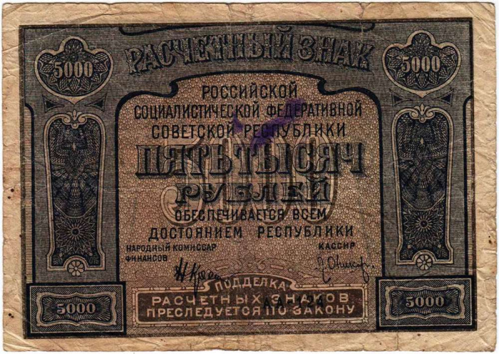 (Оникер Л.) Банкнота РСФСР 1921 год 5 000 рублей   С ошибкой proletaPier F
