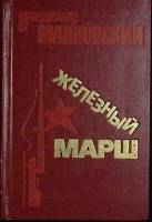 Книга "Железный марш" 1977 В. Маяковский Москва Твёрдая обл. 270 с. Без илл.