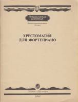 Нотный альбом Хрестоматия для ф-но (4 класс) 1990 , Москва Мягкая обл. 80 с. С ч/б илл