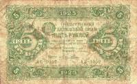 (Лошкин Н.К.) Банкнота РСФСР 1923 год 5 рублей  Г.Я. Сокольников 2-й выпуск XF