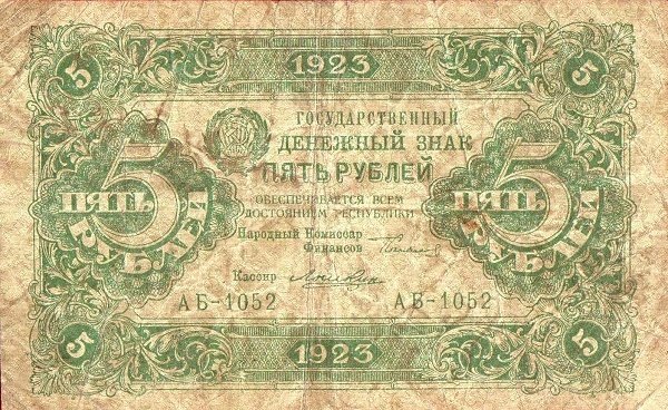 (Лошкин Н.К.) Банкнота РСФСР 1923 год 5 рублей  Г.Я. Сокольников 2-й выпуск XF