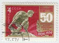 1974-034 Марка СССР Скульптура   50 лет Центральному музею революции III Θ