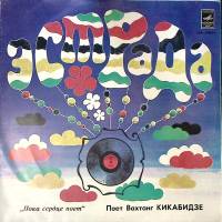 Пластинка виниловая В. Кикабидзе Пока сердце поет Мелодия 180 мм. Excellent