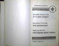 Книга "Зарубежный детектив" 1992 , Вильнюс Твёрдая обл. 288 с. Без илл.