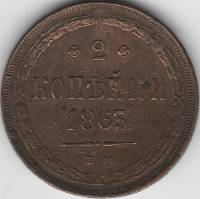 (1863, ЕМ) Монета Россия 1863 год 2 копейки  Орёл B  XF