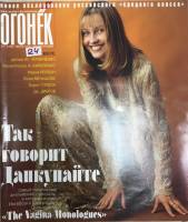 Журнал "Огонёк" 2002 № 24, июнь Москва Мягкая обл. 63 с. С цв илл
