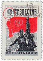 1977-005b Марка СССР Рабочий и колхозница  Разбит орден 60 лет газете Известия III Θ