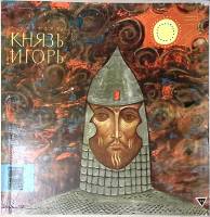 Набор виниловых пластинок (4 шт) А. Бородин Князь Игорь Мелодия 300 мм. Excellent