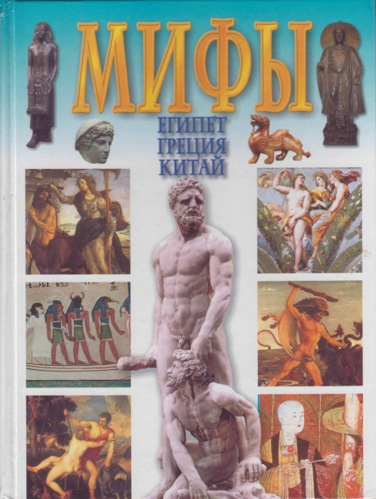 Книга &quot;Мифы. Египет. Греция. Китай&quot; , Москва 2000 Твёрдая обл. 336 с. С цветными иллюстрациями