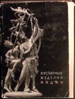 Набор открыток Кустарные изделия Индии 1956 Полный комплект 40 шт Москва   с. 
