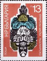 (1973-015) Марка Болгария "Радомира"    Кукерские маски II Θ
