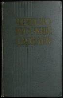Книга Чешско-русский словарь 1959 А. Павлович Москва Твёрдая обл. 980 с. Без илл.