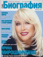 Журнал "Биография" 2010 № 8, август Москва Мягкая обл. 146 с. С цв илл