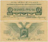 Без номера Банкнота Северо-Западный фронт Генерал Юденич 1919 год 1 рубль    XF