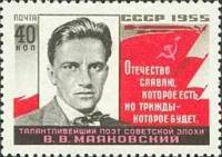 1955-018 Марка СССР Портрет   В.В. Маяковский. 25 лет со дня смерти I Θ