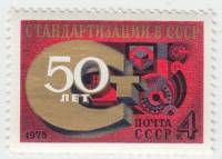 1975-081  Квартблок СССР Знак Госстандарта  50 лет стандартизации III O