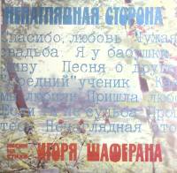 Пластинка виниловая Песни на стихи И. Шаферана Ненаглядная сторона Мелодия 300 мм. Excellent