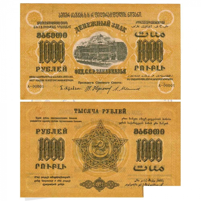 () Банкнота Грузия 1923 год  рублей &quot;Банкноты&quot;   UNC