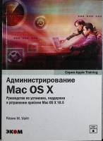 Книга "Администрирование Mac OS X " 2009 , Москва Мягкая обл. 584 с. С ч/б илл
