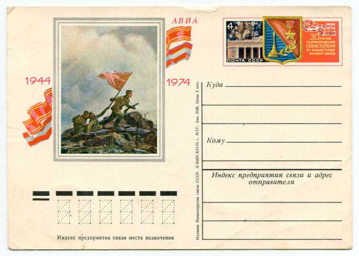 (1974-001) Почтовая карточка СССР &quot;30-летие освобождения Севастополя&quot;   Ø