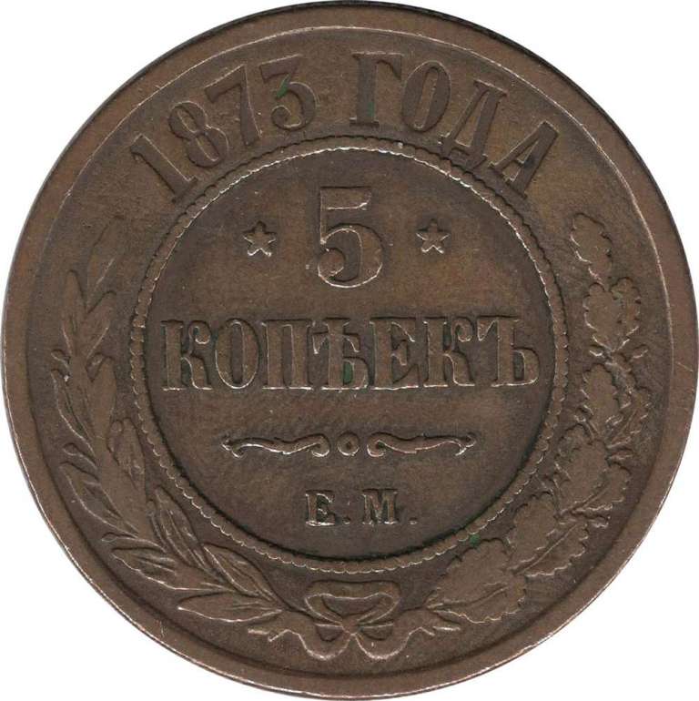 (1873, ЕМ) Монета Россия 1873 год 5 копеек    XF