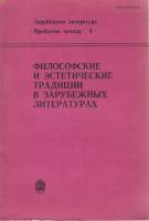 Книга Философские и эстетические традиции в зарубежных литературах 1995 , Санкт-Петербург Мягкая обл