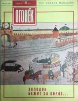 Журнал "Огонёк" 1991 № 18, апрель Москва Мягкая обл. 33 с. С цв илл