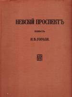 Книга Невский проспект (воспроизведение издания 1905 года) 1977 Н.В. Гоголь Москва Мягкая обл. 73 с.