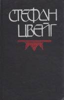 Книга Мария Антуанетта 1992 С. Цвейг Москва Твёрдая обл. 478 с. Без илл.