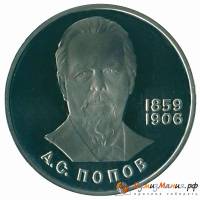 (12) Монета СССР 1988 год 1 рубль "А.С. Попов"  НОВОДЕЛ Медь-Никель  PROOF (Н)