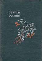 Книга "Словесных рек кипение и шорох. Стихи и поэмы" 1965 С. Есенин Ленинград Твёрдая обл. 864 с. С 