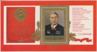 1977-091  Блок СССР Л.И. Брежнев  Новая Конституция Советского Союза III O