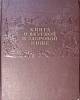 Книга О вкусной и здоровой пище 1955 . Москва Твёрдая обл. 400 с. С цв илл