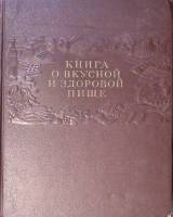 Книга О вкусной и здоровой пище 1955 . Москва Твёрдая обл. 400 с. С цв илл