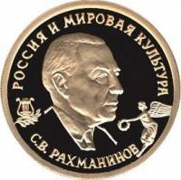 (007ммд) Монета Россия 1993 год 50 рублей "С.В. Рахманинов"  Золото Au 900  PROOF