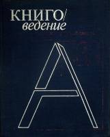 Книга Книговедение 1981 Энциклопедический словарь Москва Твёрдая обл. 664 с. С ч/б илл