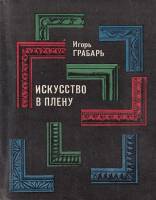 Книга Искусство в плену 1971 И. Грабарь Ленинград Мягкая обл. 141 с. С цв илл
