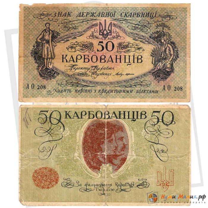 (50 карбованцев, без № ''кредитовим'') Банкнота Украина 1918 год 50 карбованцев &quot;&quot;   XF
